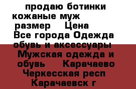 продаю ботинки кожаные муж.margom43-44размер. › Цена ­ 900 - Все города Одежда, обувь и аксессуары » Мужская одежда и обувь   . Карачаево-Черкесская респ.,Карачаевск г.